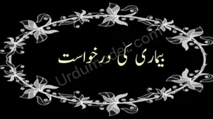 bimari ki darkhwast