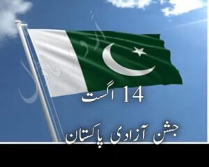 14 August jashne azadi pakstan