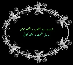 shaheed ki jo mout he/ shahdan e watan 