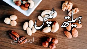 15Health tips in urdu >>  صحت بہتربنانے کے طریقے