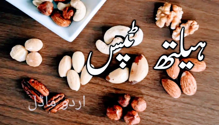health tips in urdu